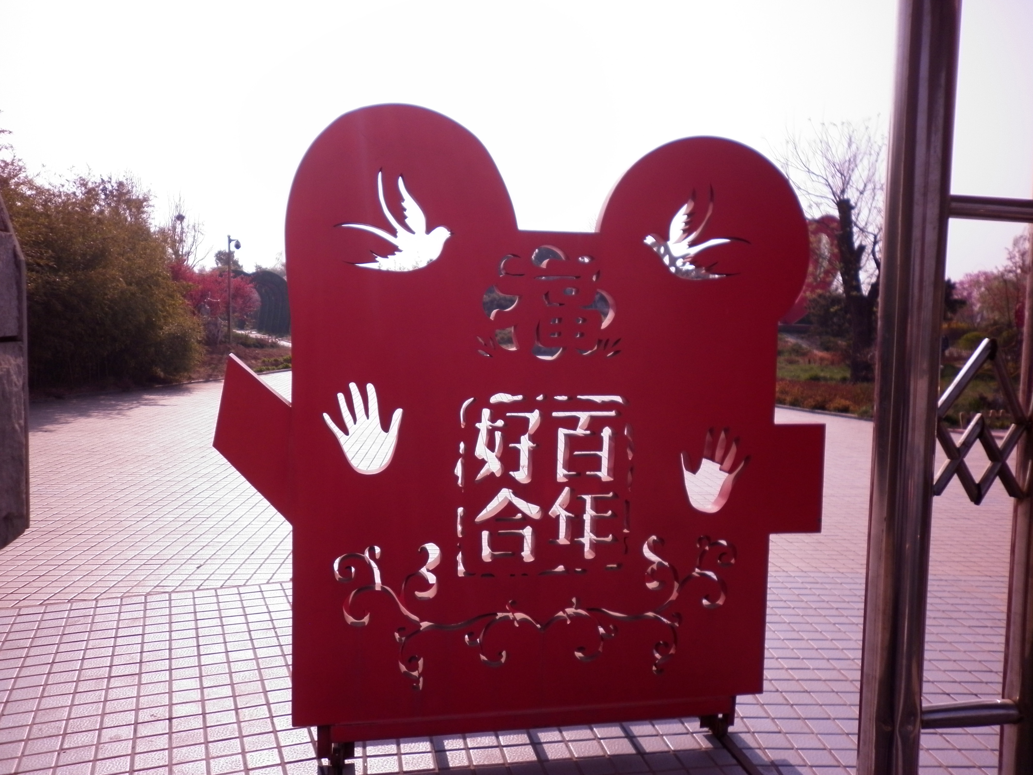 泰安花样年华天和乐园-大门
